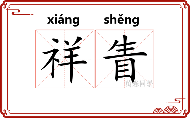 祥眚
