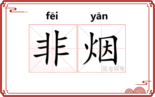 非烟 非烟