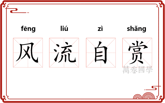 风流自赏 风流自赏