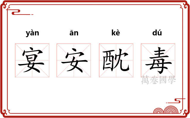 宴安酖毒