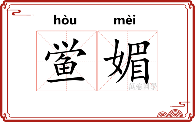 鲎媚