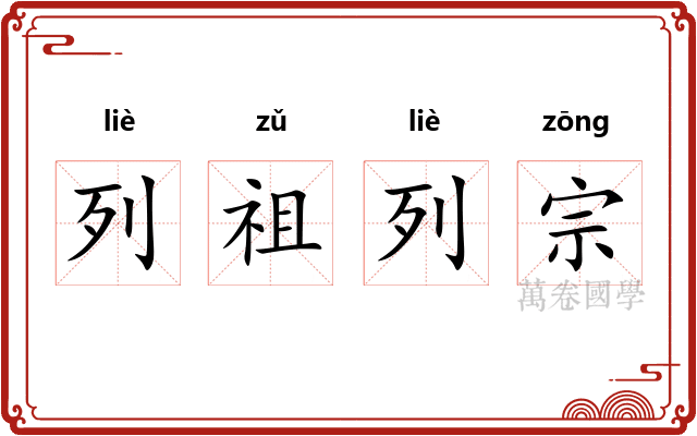 列祖列宗
