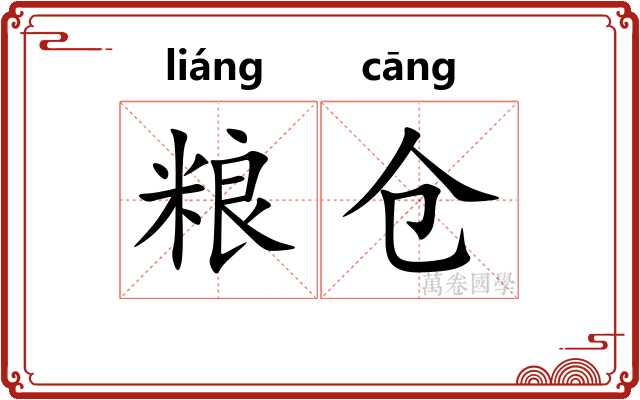 粮仓