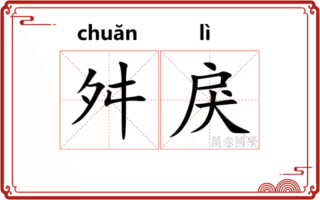 舛戾