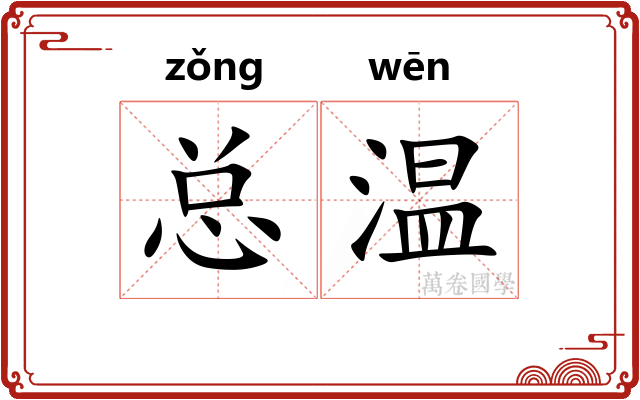 总温