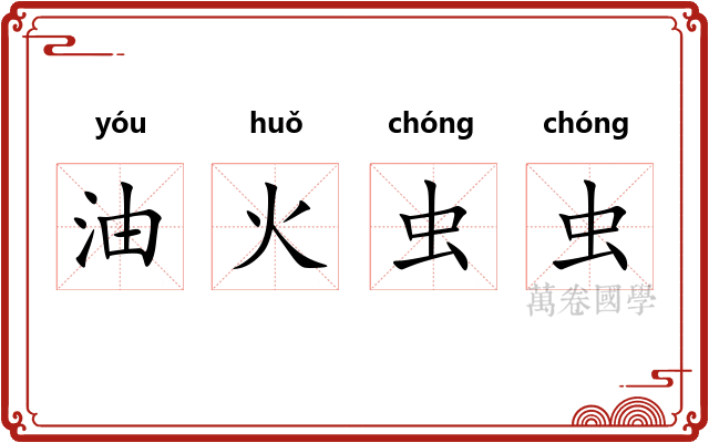 油火虫虫