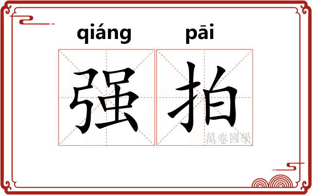 强拍