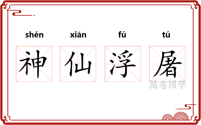 神仙浮屠