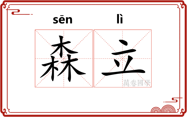 森立