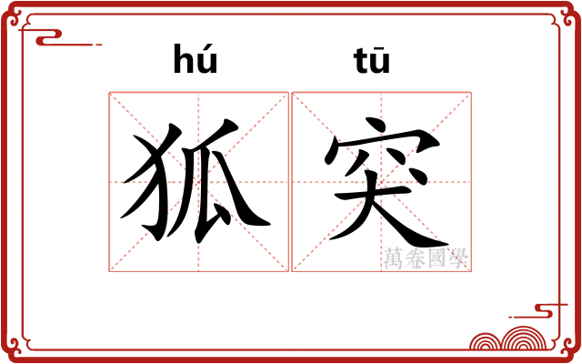 狐突