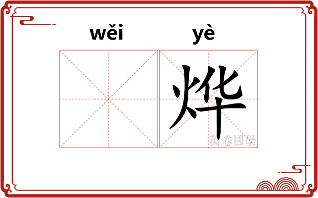 𬀩烨