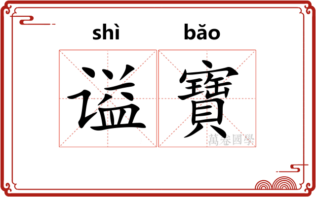 谥寶