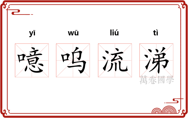 噫呜流涕