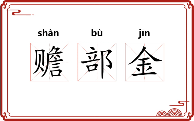 赡部金