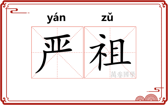 严祖