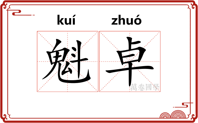 魁卓