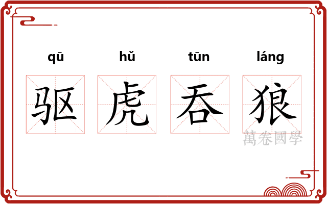 驱虎吞狼
