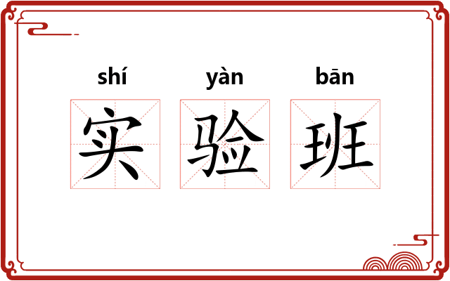 实验班