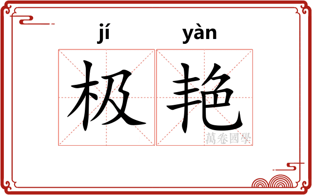 极艳