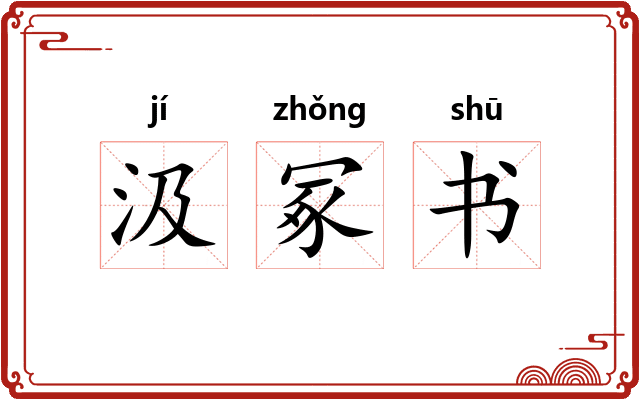 汲冢书