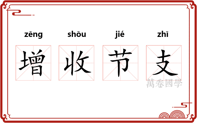 增收节支