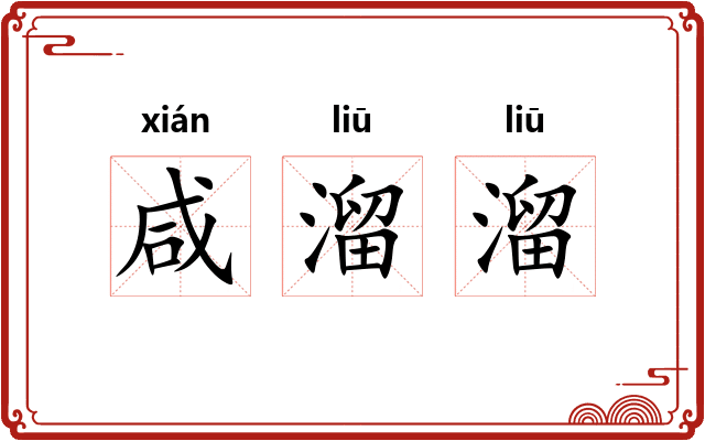 咸溜溜