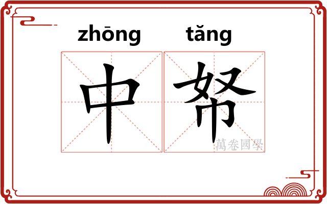 中帑