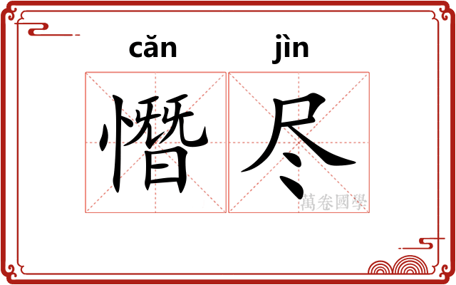 憯尽