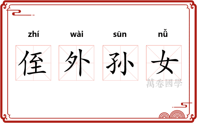 侄外孙女