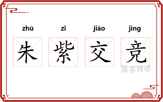 朱紫交竞