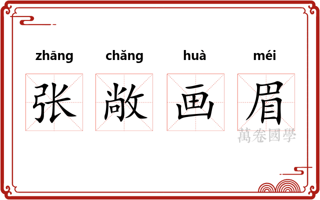 张敞画眉