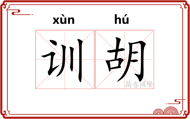 训胡