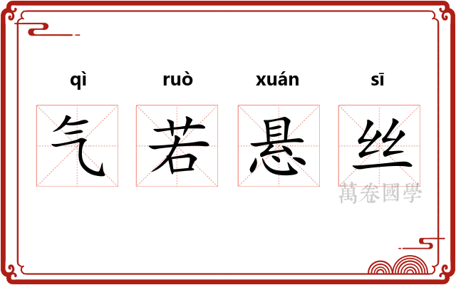 气若悬丝