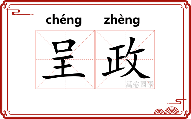 呈政