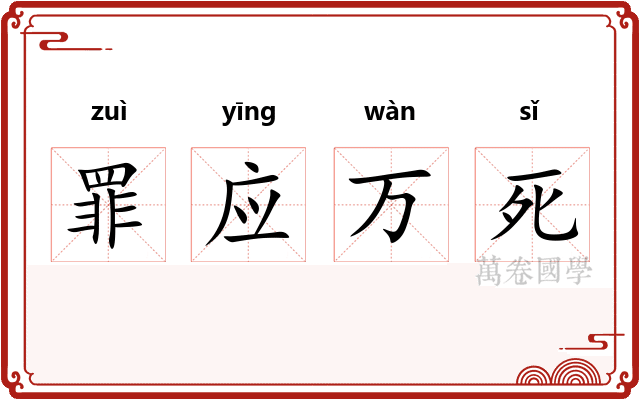 罪应万死