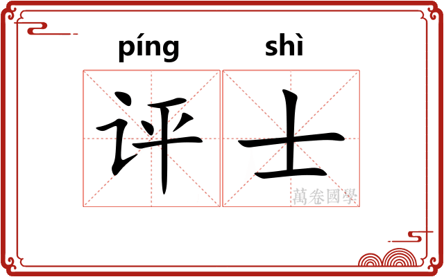 评士