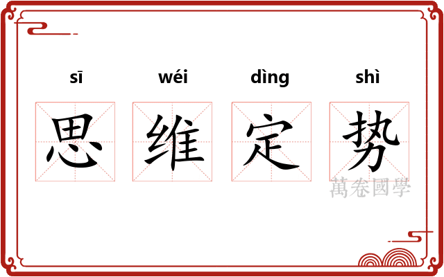 思维定势