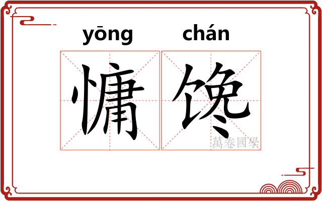 慵馋