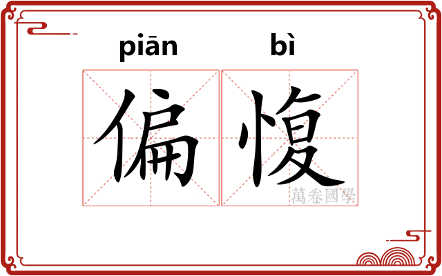 偏愎