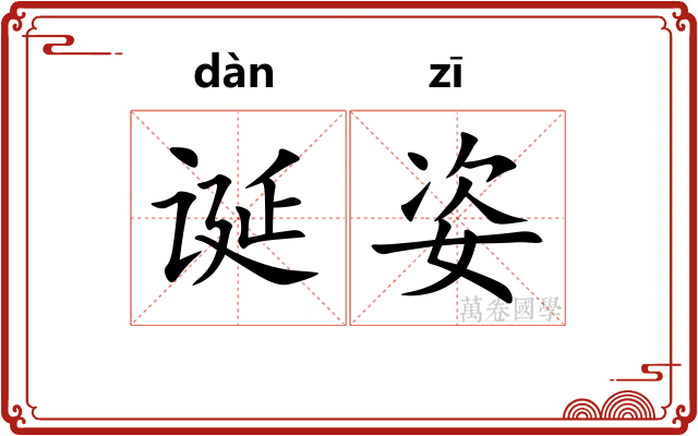 诞姿