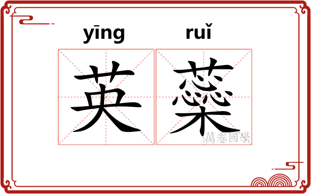 英蘂