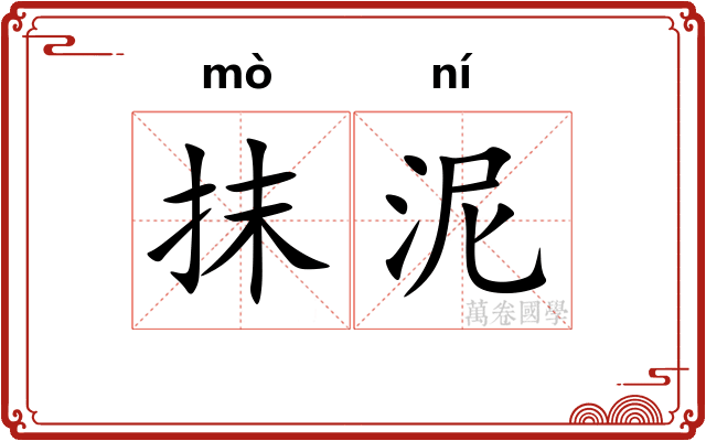 抹泥