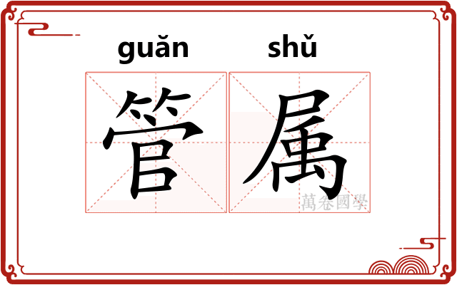 管属