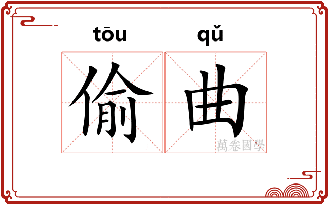 偷曲