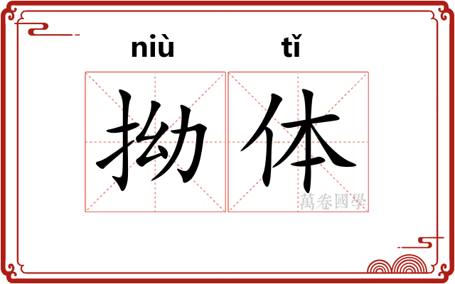 拗体 拗体