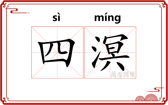 四溟