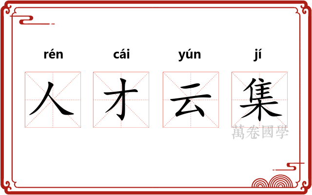 人才云集