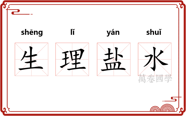 生理盐水