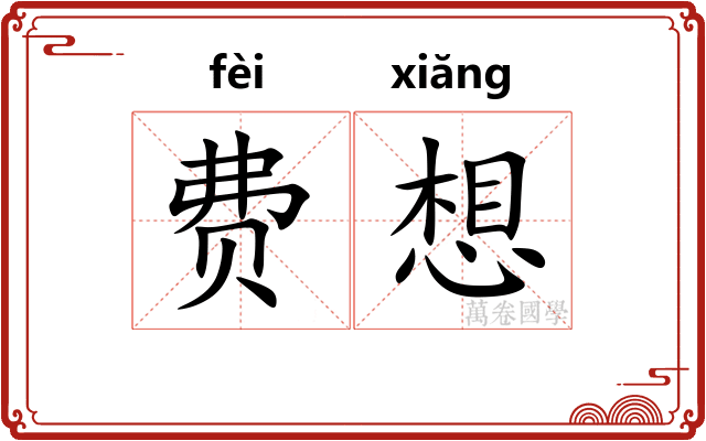 费想