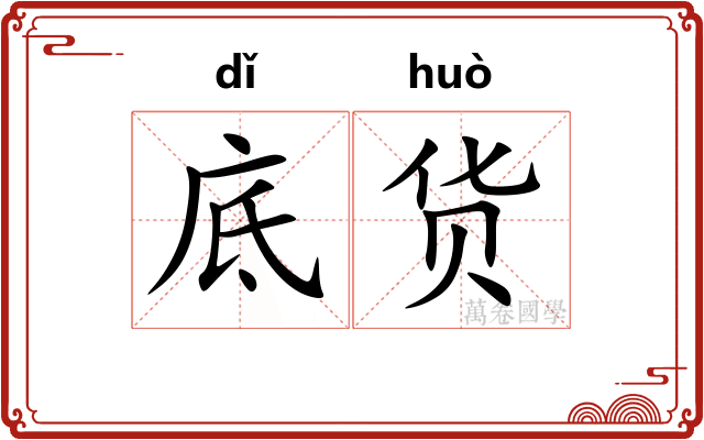 底货